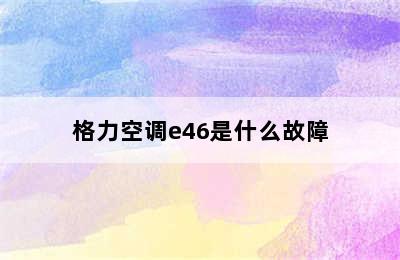 格力空调e46是什么故障