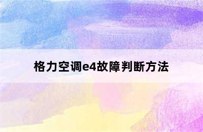 格力空调e4故障判断方法