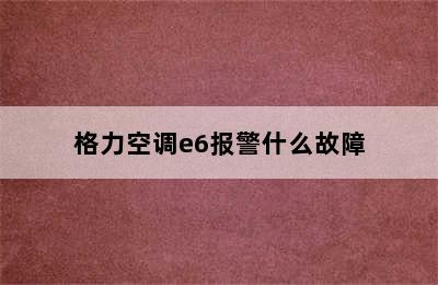 格力空调e6报警什么故障