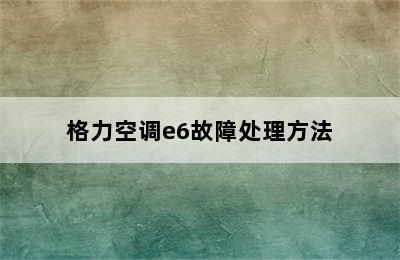 格力空调e6故障处理方法