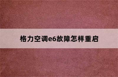 格力空调e6故障怎样重启