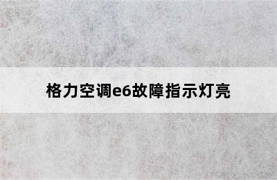 格力空调e6故障指示灯亮