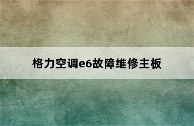 格力空调e6故障维修主板