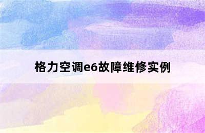 格力空调e6故障维修实例