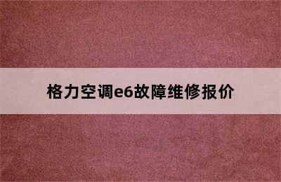 格力空调e6故障维修报价