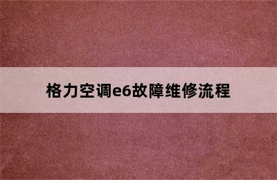 格力空调e6故障维修流程