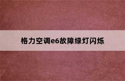 格力空调e6故障绿灯闪烁