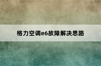 格力空调e6故障解决思路