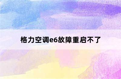 格力空调e6故障重启不了