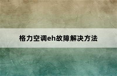 格力空调eh故障解决方法