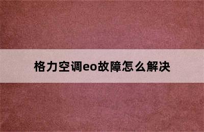 格力空调eo故障怎么解决