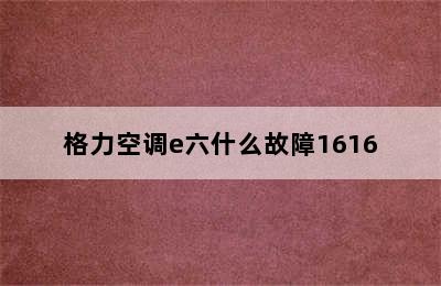 格力空调e六什么故障1616