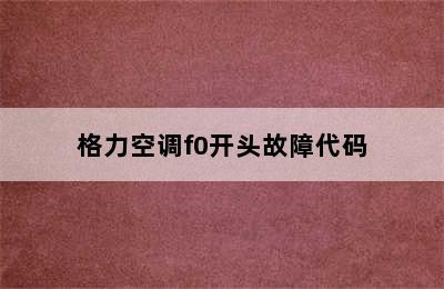 格力空调f0开头故障代码