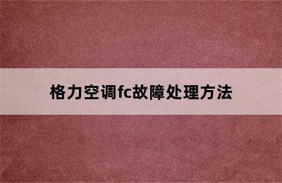 格力空调fc故障处理方法