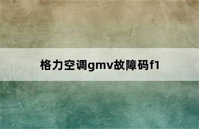 格力空调gmv故障码f1