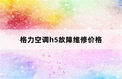 格力空调h5故障维修价格