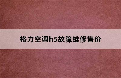 格力空调h5故障维修售价