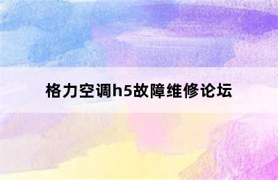 格力空调h5故障维修论坛