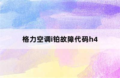 格力空调i铂故障代码h4