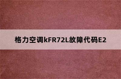 格力空调kFR72L故障代码E2