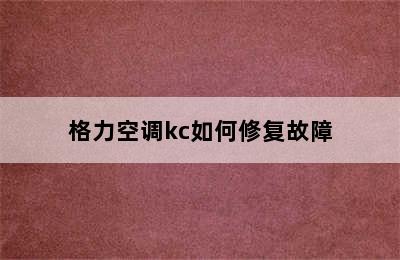 格力空调kc如何修复故障