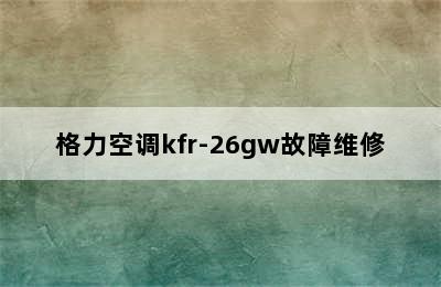 格力空调kfr-26gw故障维修