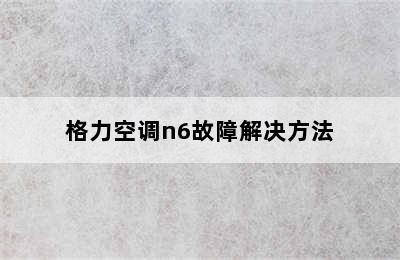 格力空调n6故障解决方法