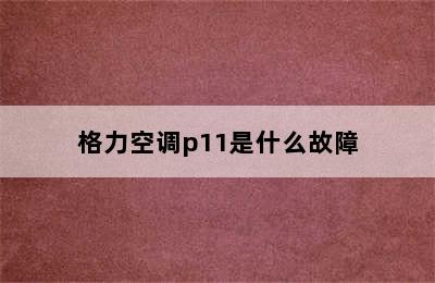 格力空调p11是什么故障