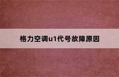 格力空调u1代号故障原因