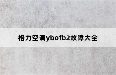 格力空调ybofb2故障大全