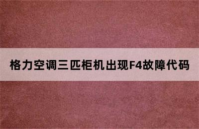 格力空调三匹柜机出现F4故障代码