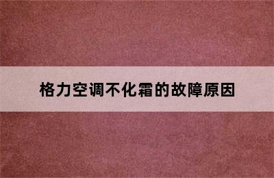 格力空调不化霜的故障原因