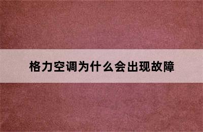 格力空调为什么会出现故障