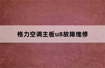 格力空调主板u8故障维修