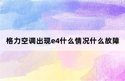 格力空调出现e4什么情况什么故障