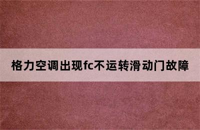 格力空调出现fc不运转滑动门故障