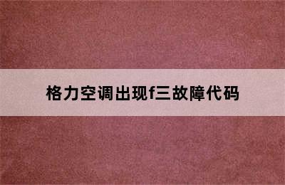 格力空调出现f三故障代码