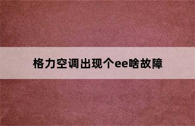 格力空调出现个ee啥故障