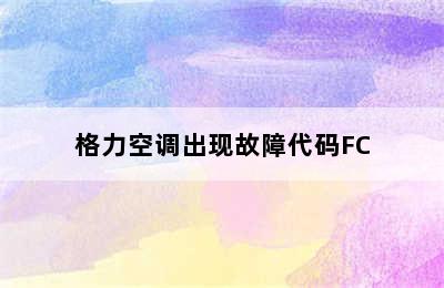 格力空调出现故障代码FC