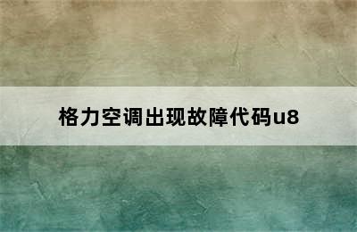 格力空调出现故障代码u8