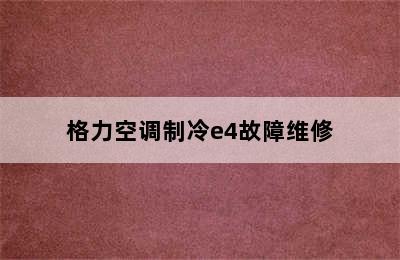 格力空调制冷e4故障维修