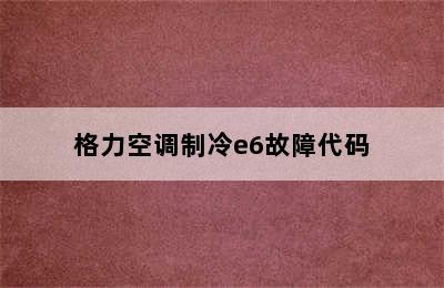 格力空调制冷e6故障代码