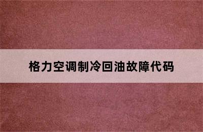 格力空调制冷回油故障代码