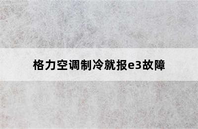 格力空调制冷就报e3故障