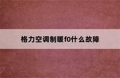 格力空调制暖f0什么故障