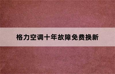 格力空调十年故障免费换新