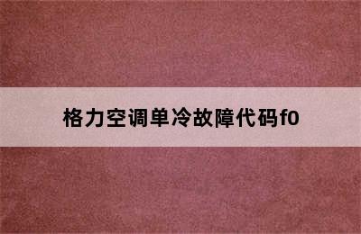 格力空调单冷故障代码f0