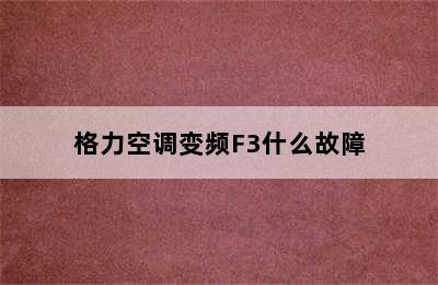 格力空调变频F3什么故障