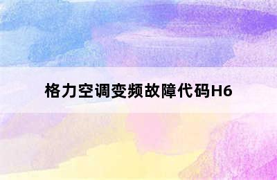 格力空调变频故障代码H6