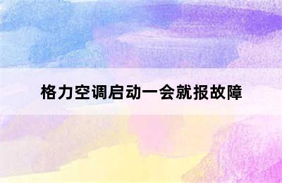 格力空调启动一会就报故障